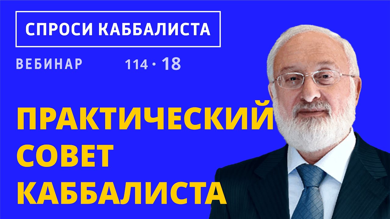 Практический совет каббалиста смотреть онлайн