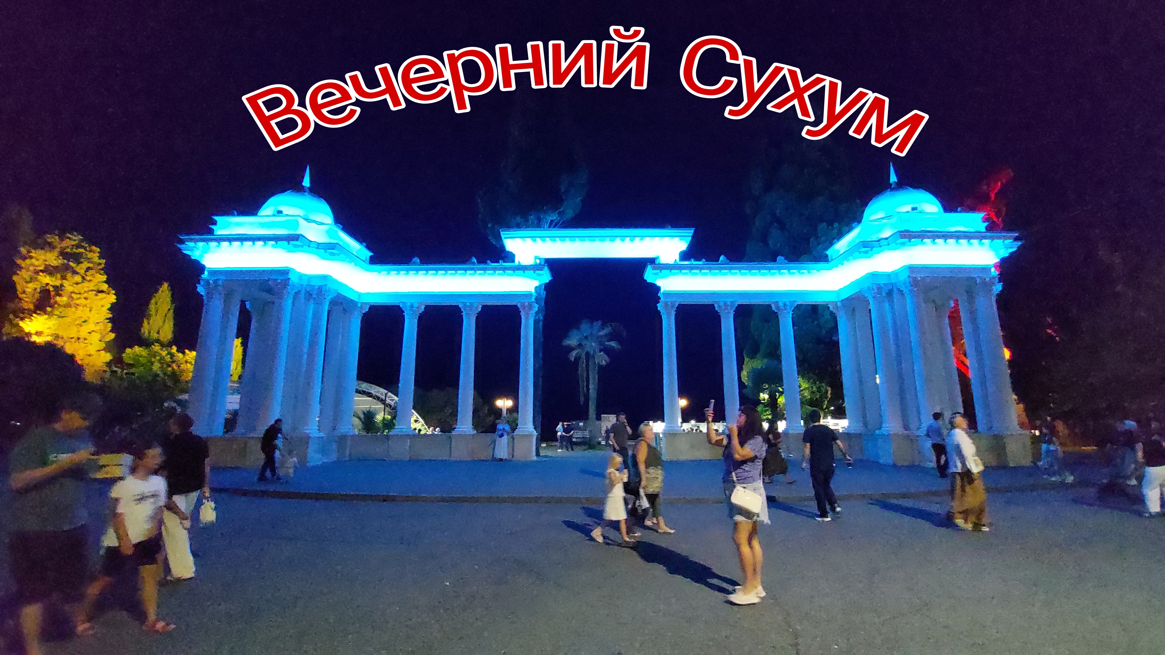 Вечерний Сухум, 9 июля 2026, набережная махаджиров