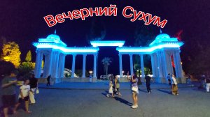 Вечерний Сухум, 9 июля 2026, набережная махаджиров