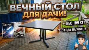 Сделал ВЕЧНЫЙ Садовый Стол из Профильной Трубы и Плитки! Стол на дачу своими руками