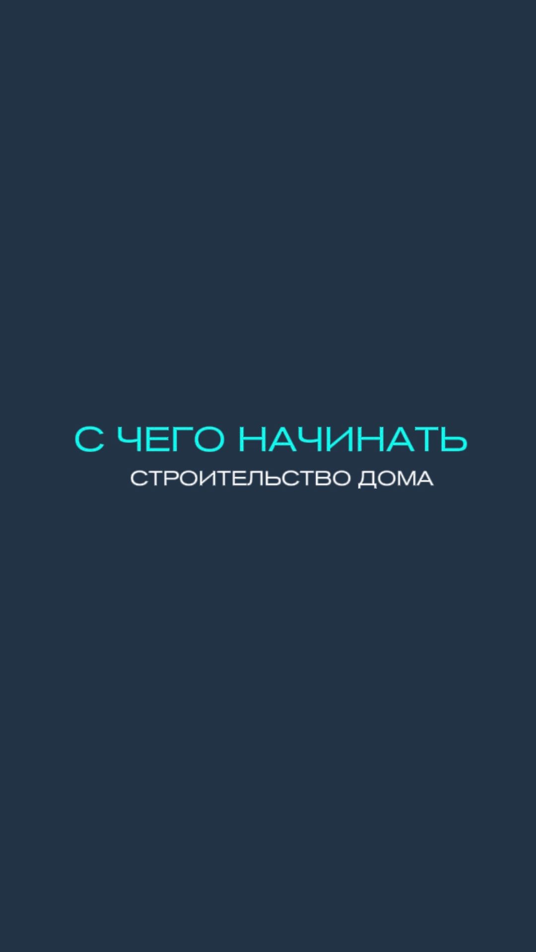 Строительство дома начинается не с фундамента. 🏡