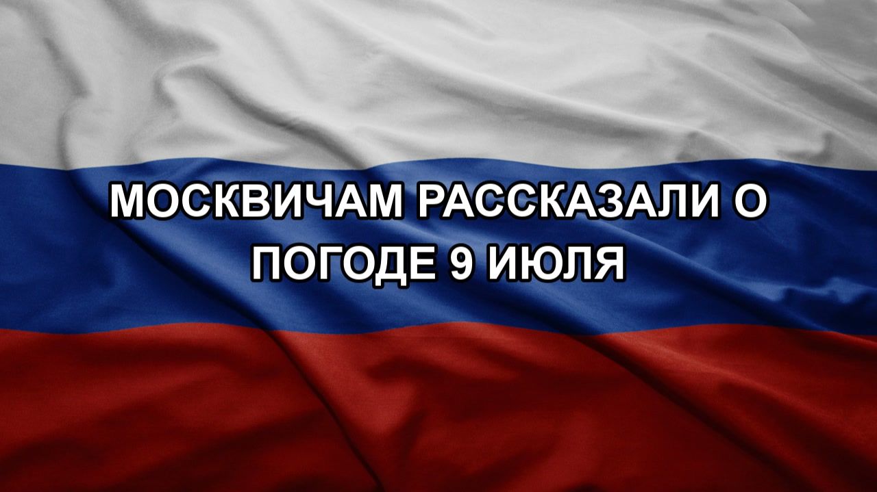 Москвичам рассказали о погоде 9 июля смотреть онлайн