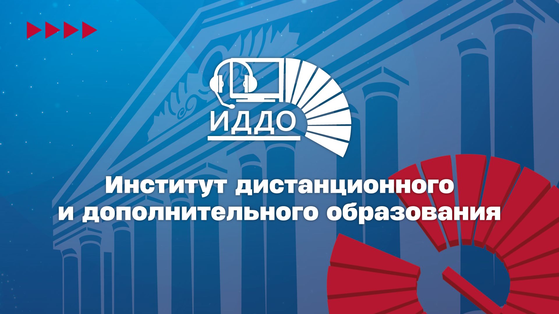 Институт дистанционного и дополнительного образования ИДДО НИУ «МЭИ» 2026