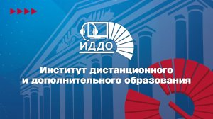 Институт дистанционного и дополнительного образования ИДДО НИУ «МЭИ» 2026