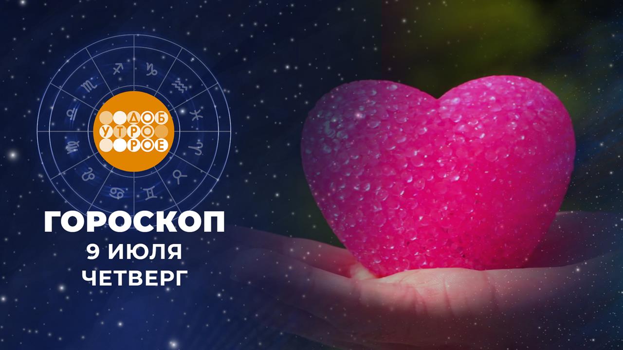 Гороскоп на 9 июля для всех знаков зодиака