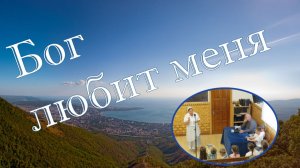 Бог любит меня !   ...  рассказ для детей
