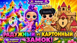 Кейпоп  Охотницы на Демонов в Картонном и Радужном замке! 10 поделок для кукол ЛОЛ ОМГ!