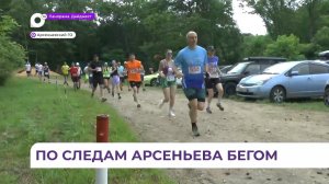 Трейловый забег по природному рельефу состоялся в Арсеньеве