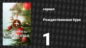 Рождественская буря 1 серия (сериал, 2022)
