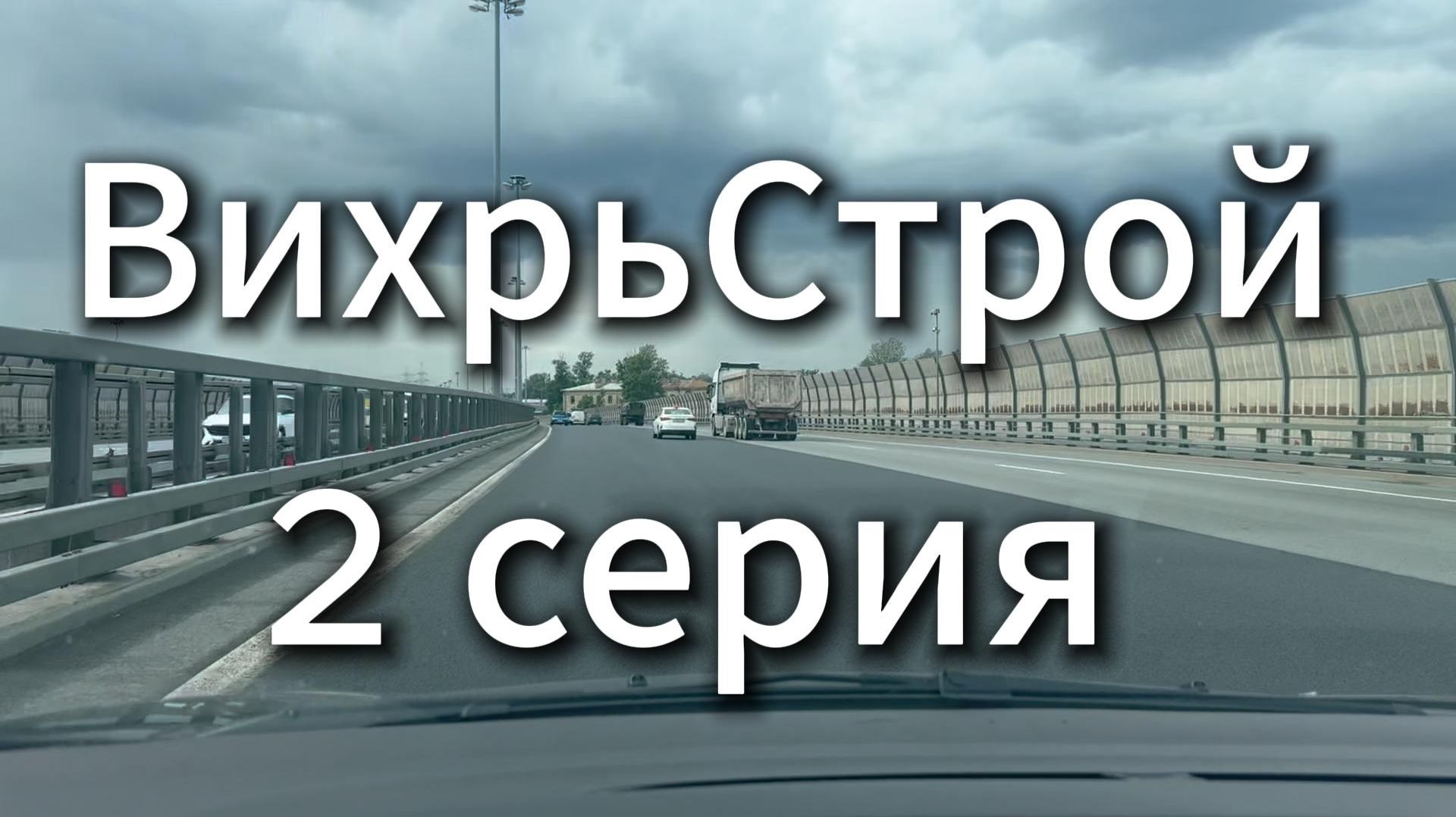 ВихрьСтрой 2 серия #Я #Вихрицкий #Блогер #Вихрьстрой #строительство #сериал #спб #природа #счастье