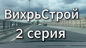 ВихрьСтрой 2 серия #Я #Вихрицкий #Блогер #Вихрьстрой #строительство #сериал #спб #природа #счастье