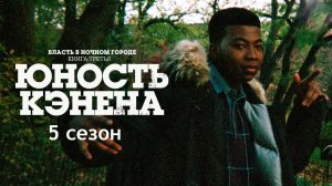 Сериал Власть в ночном городе. Книга третья: Юность Кэнена 5 сезон 3 серия / Power Book III: Raising