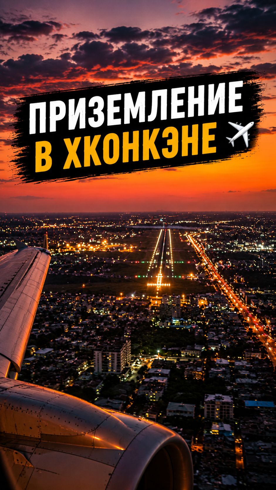 ✈️ Приземление в Кхонкэне — это тот момент, когда понимаешь