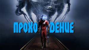 PREY Прохождение Стрим №1