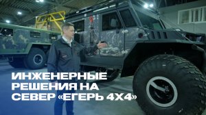 Что нового в этом вездеходе? Север «Егерь 4х4»