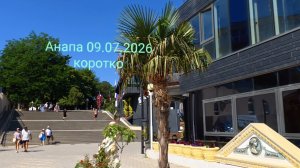 Анапа 09.07.2026 коротко