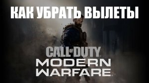 Как убрать вылеты в Call of Duty Modern Warfare 2019
