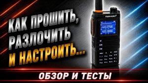 Бюджетная рация или топ? TIDRADIO TD-H9 - прошивка, настройки и функции