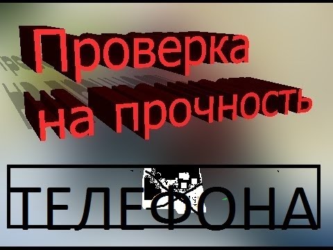 Проверка телефона на прочность смотреть онлайн