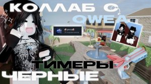 💣чёрные ТИМЕРЫ ЗАХВАТЫВАЮТ мм2? *колаб с qwea*