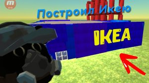 Я ПОСТРОИЛ ИКЕЮ В ЧИКЕН ГАН!.