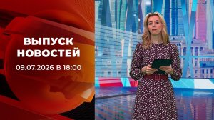Выпуск новостей в 18:00 от 09.07.2026