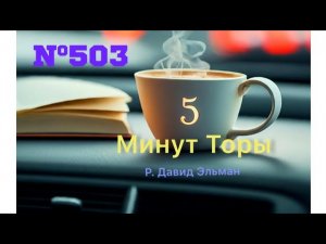 5 МИНУТ ТОРЫ / ВЫПУСК№503 (АУДИО)