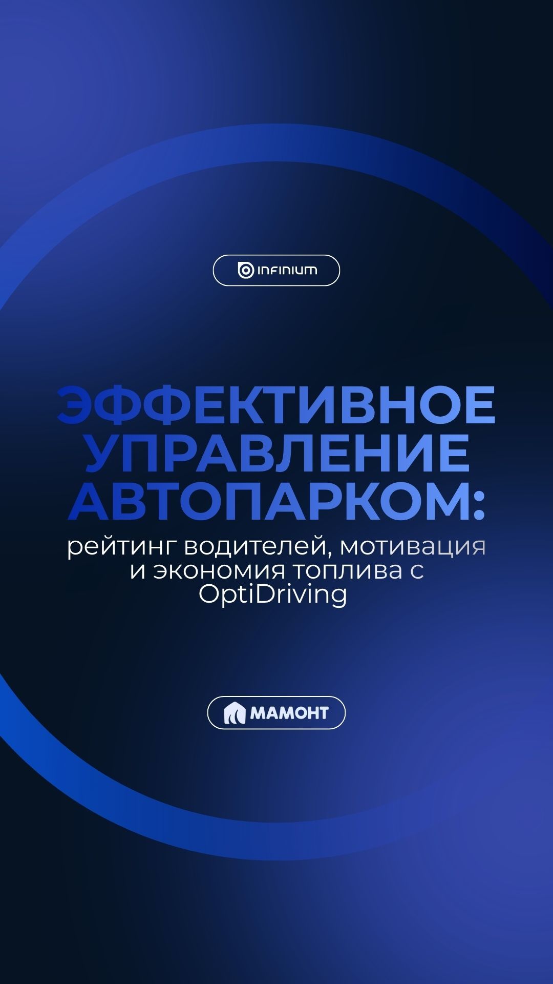 📈 Топливная эффективность 90%: новая экономика управления автопарком от в Мамонт.бай #логистика