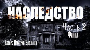 НАСЛЕДСТВО. Часть 2. Финал. Страшные истории. Мистика. Ужасы