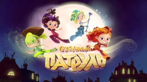 Сказочный патруль 1 серия знакомство