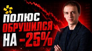 Интересны ли акции полюса после обвала?
