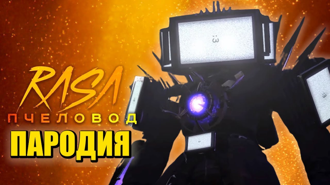 Песня Клип ТИТАН ТВ МЕН ВЕРНУЛСЯ! СКИБИДИ ТУАЛЕТ 67 СЕРИЯ ЧАСТЬ 3 Skibidi Toilet 67 part 3 ПЧЕЛОВОД смотреть онлайн