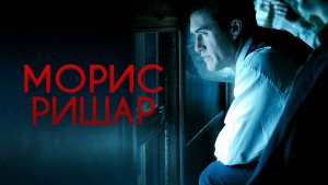 Морис Ришар | Maurice Richard (2005)