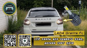 Установка адаптированных LED ламп головного света в секцию заднего хода. Делаем свет ярче за дёшево!