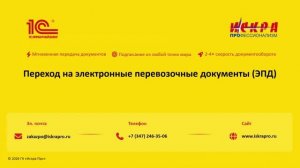 Электронные перевозочные документы. 1С ЭПД: ЭЗЗ, ЭТрН, ЭПЛ.