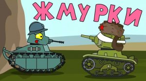 Жмурки — Мультики про танки