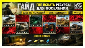 ГАЙД ГДЕ ИСКАТЬ РЕСУРСЫ ДЛЯ ПОСЕЛЕНИЯ ШЕСТЬ ЛОКАЦИЙ + ЭКСПЕДИЦИЯ / Last Day on Earth: Survival №446