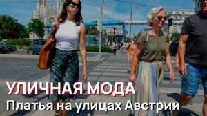 Уличная мода - Платья на улицах Австрии