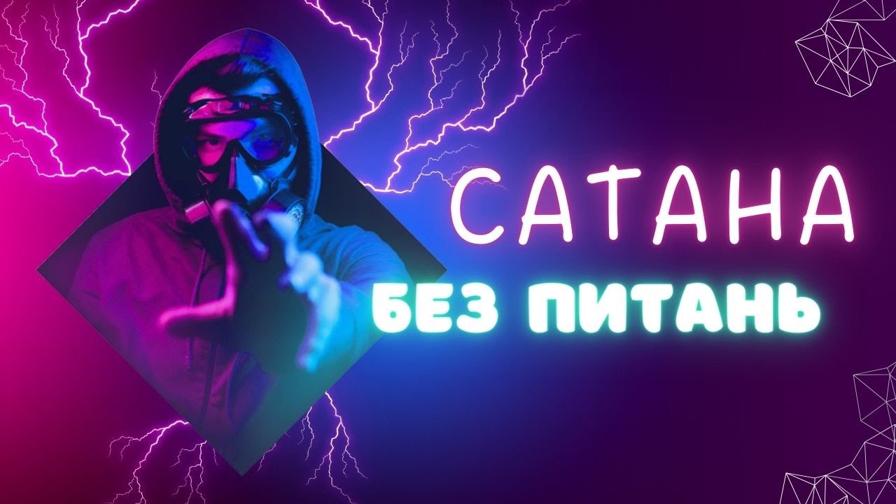 Сатана | БЕЗ ПИТАНЬ смотреть онлайн