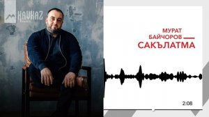 Мурат Байчоров - Сакълатма | KAVKAZ MUSIC