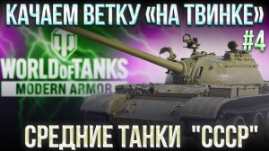 #4 «НА ТВИНКЕ» СРЕДНИЕ ТАНКИ «CCCР» | WORLD OF TANKS MODERN ARMOR |  МИР ТАНКОВ НА КОНСОЛЯХ