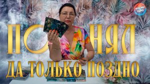ПОШЁЛ ЗА ИЛЛЮЗИЕЙ, А ПОТЕРЯЛ СУДЬБУ... ЕГО ГОРЬКИЕ ПРИЗНАНИЯ | Гадание таро расклад