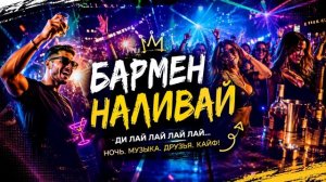 Бармен Наливай - Ди Лай Лай
