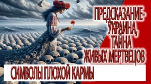Предсказание - Украина, символы скверной кармы