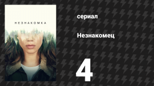 Незнакомец (Незнакомка) 4 серия (сериал, 2020)