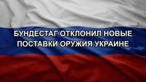 Бундестаг отклонил новые поставки оружия Украине