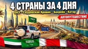 Путешествие, которое пошло НЕ ПО ПЛАНУ: ОАЭ, Саудиты, Бахрейн, Катар