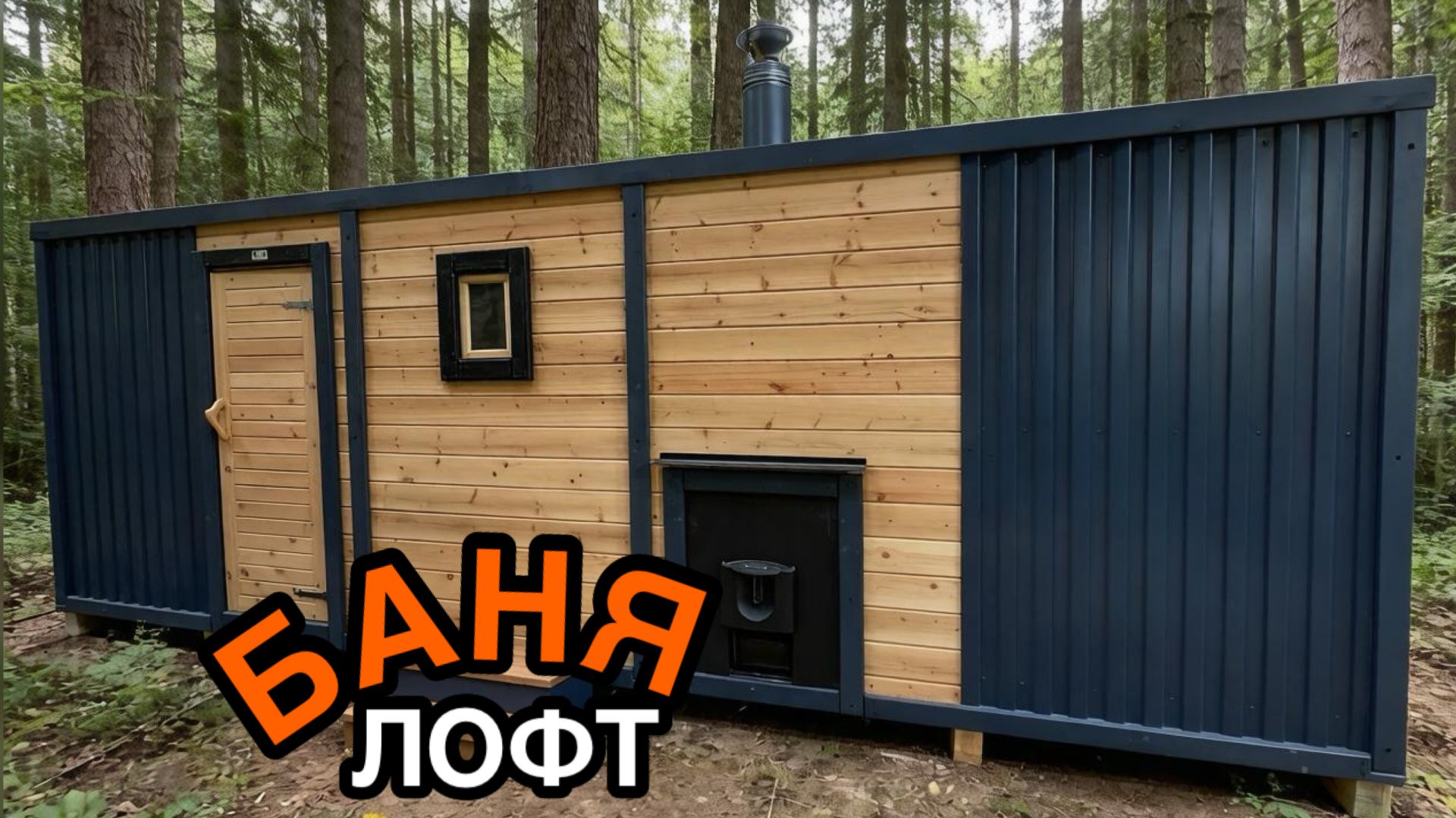 Каркасная баня Лофт 6 метров.