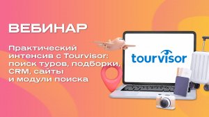 Практический интенсив с Tourvisor: поиск туров, подборки, CRM, сайты и модули поиска