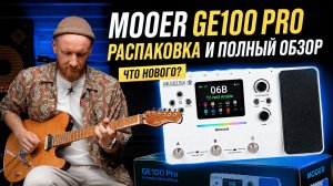 Mooer GE100 Pro — распаковка и полный обзор. Что нового?